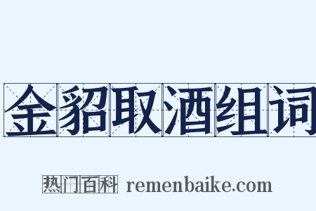 金貂取酒组词是什么意思的图片